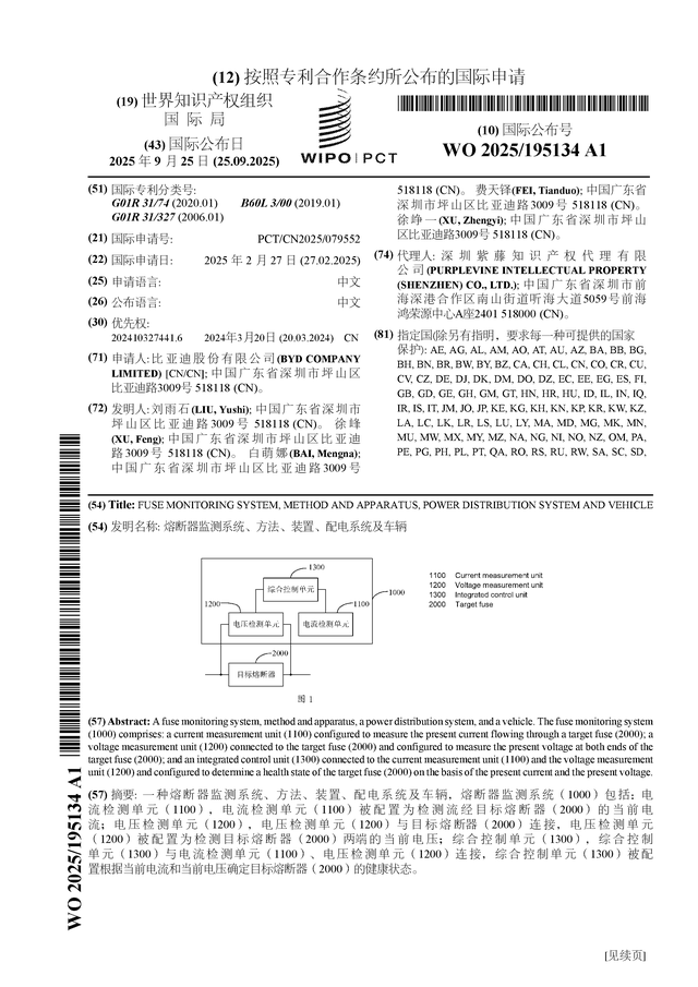 比亞迪公布國際專利申請：“熔斷器監測系統、方法、裝置、配電系統及車輛”:配電器