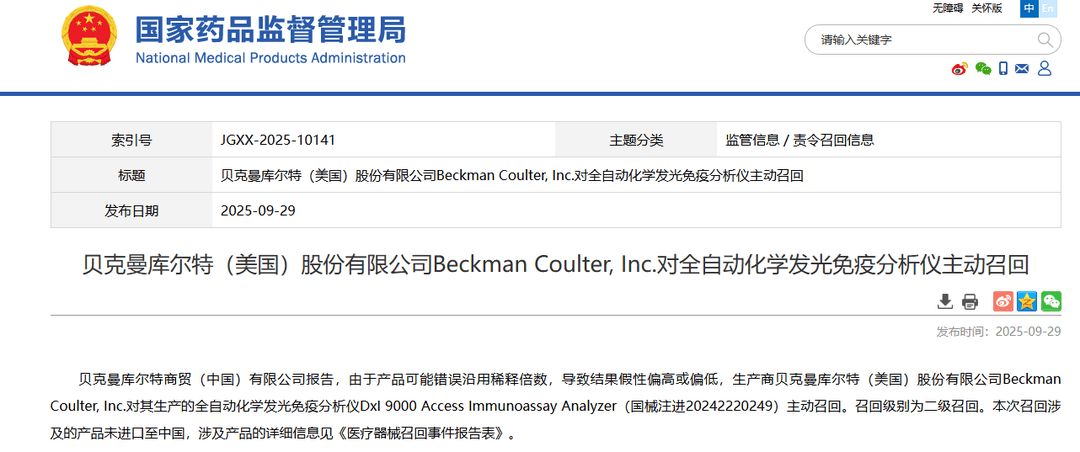 貝克曼庫爾特（美國）股份有限公司全自動化學(xué)發(fā)光免疫分析儀召回:分析儀